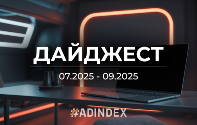 Дайджест ADINDEX — главное за ІІІ квартал 2025 года.