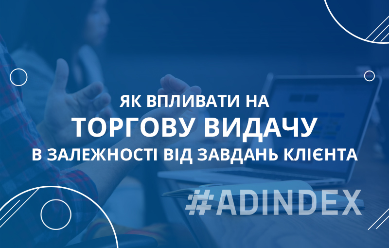 Як впливати на торгову видачу в залежності від завдань клієнта