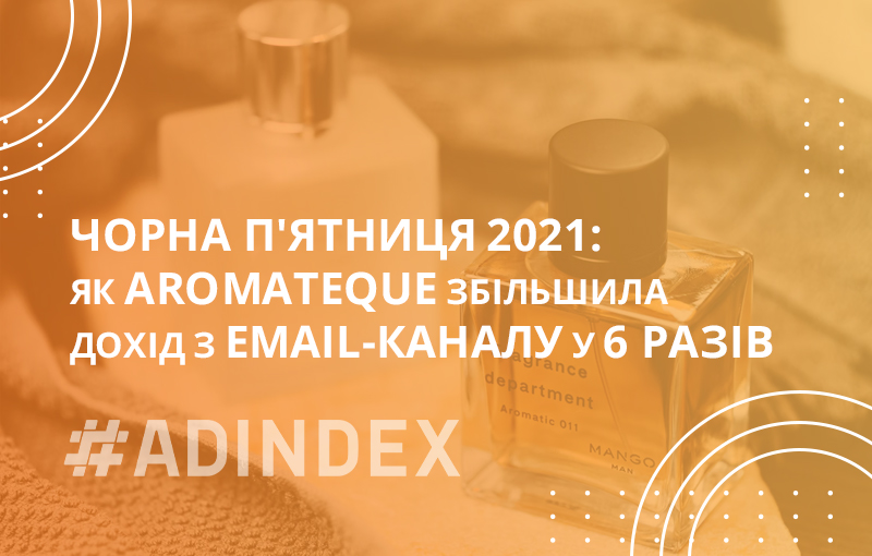 Чорна П'ятниця 2021: як Aromateque збільшила дохід з email-каналу у 6 разів