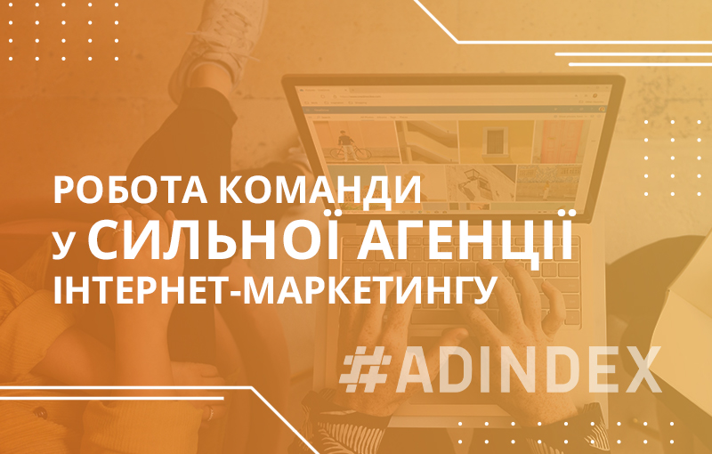 Як організовано роботу команди у сильної агенції інтернет маркетингу