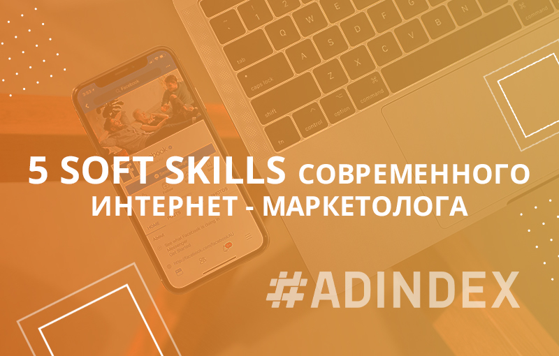5 soft skills современного интернет-маркетолога