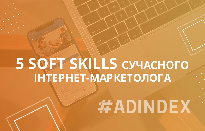 5 soft skills сучасного інтернет-маркетолога