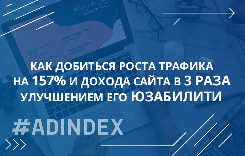 Как добиться роста трафика на 157% и дохода сайта в 3 раза улучшением его юзабилити