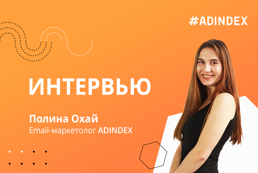 Полина Охай: "Я всегда считала себя ответственным человеком, но именно в команде я смогла в полной мере ощутить значение этого слова"