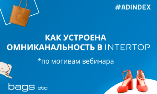 Омниканальный маркетинг в Intertop и немного про то, как ADINDEX продвигает интернет-магазин обуви и аксессуаров BAGSetc