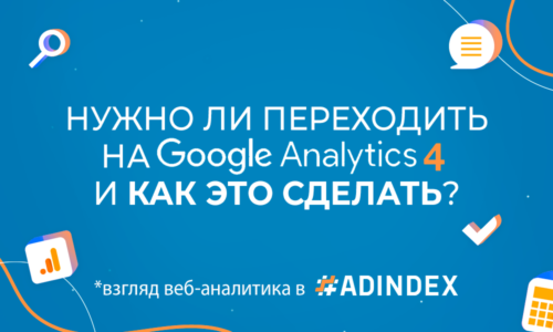 Нужно ли уже сейчас переходить на Google Analytics 4 и как это сделать правильно?