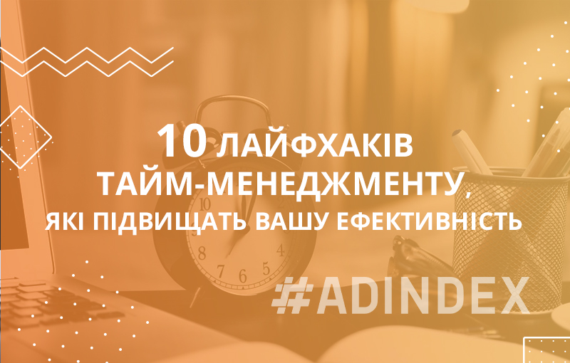 10 лайфхаків тайм-менеджменту, які підвищать вашу ефективність