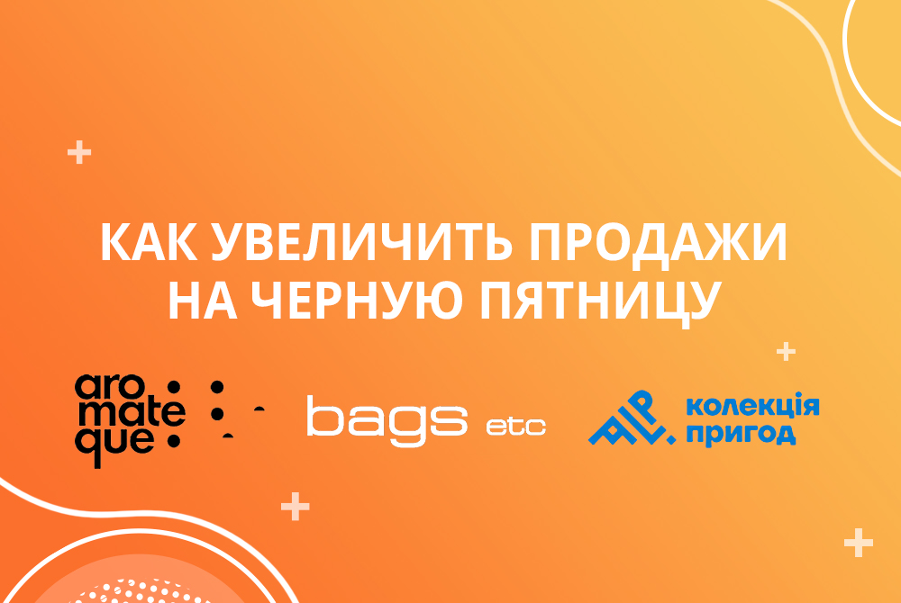 Как увеличить продажи на черную пятницу