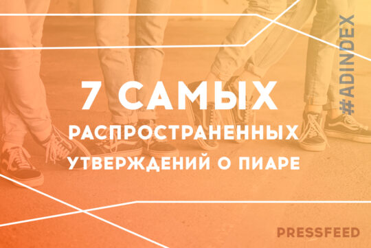 7 самых распространенных утверждений о пиаре в b2b — правда или нет?