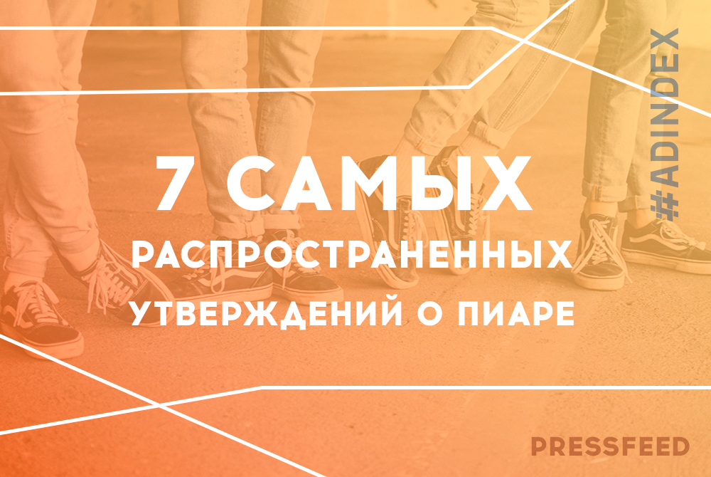 7 самых распространенных утверждений о пиаре в b2b — правда или нет?