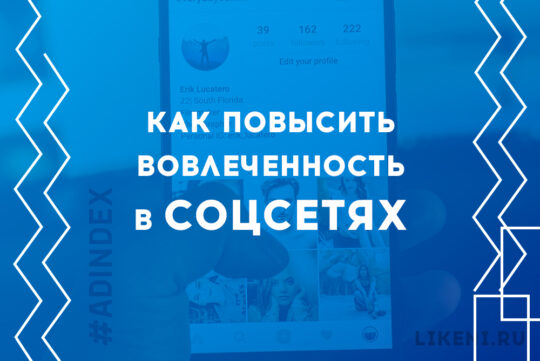 Как повысить вовлеченность в соцсетях
