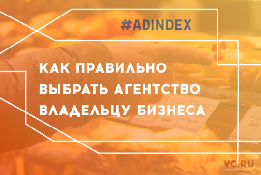 Как правильно выбрать агентство владельцу бизнеса. Мнение бизнеса, агентств Adindex.ua, RedKeds и Red Collar