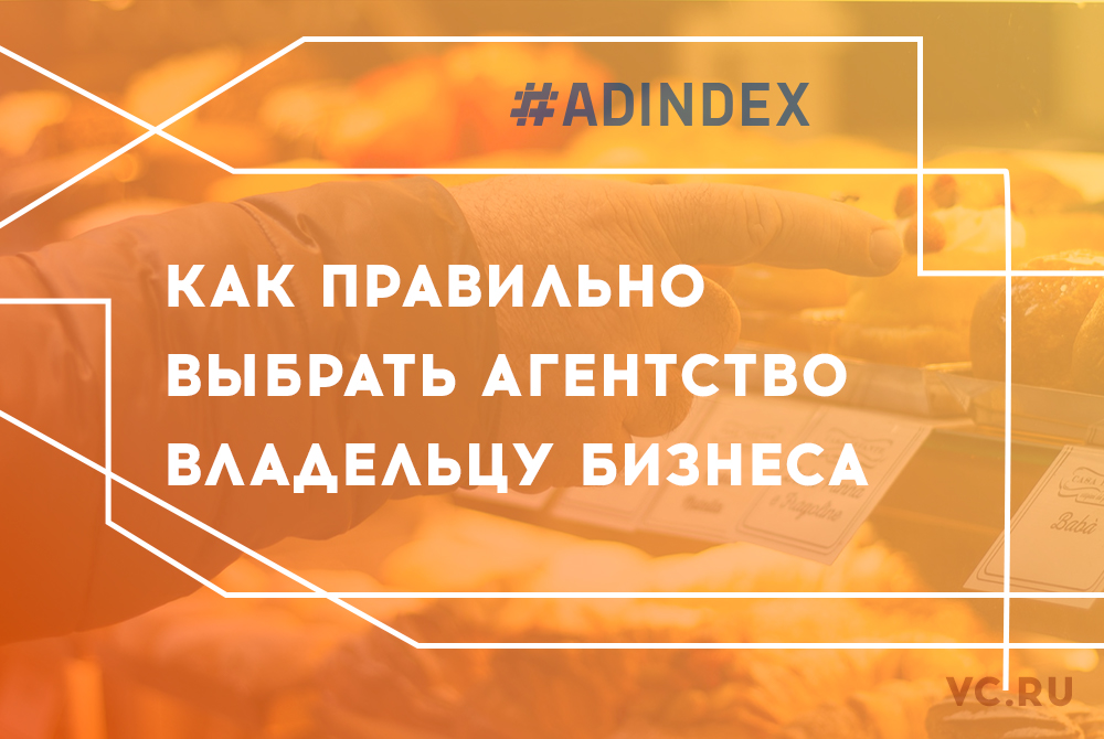 Как правильно выбрать агентство владельцу бизнеса. Мнение бизнеса, агентств Adindex.ua, RedKeds и Red Collar