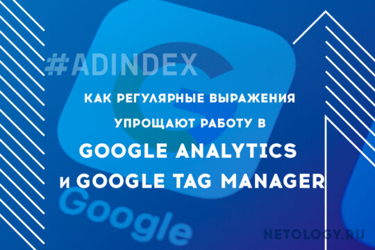 Как регулярные выражения упрощают работу в Google Analytics и Google Tag Manager