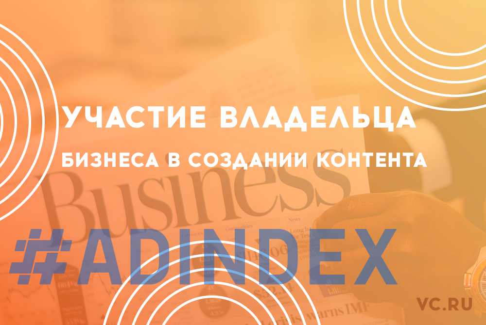 Как участие владельца бизнеса в создании контента поможет увеличить продажи