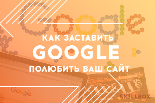 Как заставить Google полюбить ваш сайт: оптимизируем скорость загрузки страниц