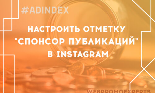 Як налаштувати позначку «Спонсор публікацій» в Instagram