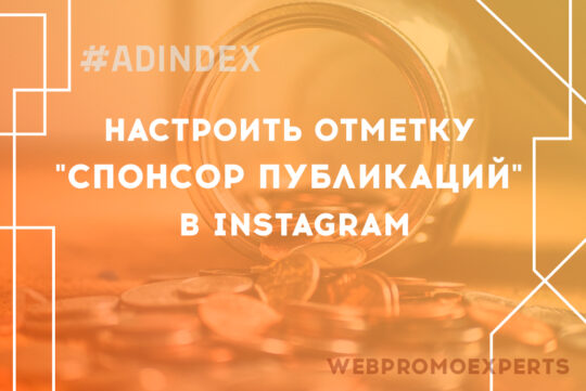 Как настроить отметку «Спонсор публикаций» в Instagram
