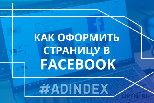 Как оформить Страницу в Facebook и не упустить ничего важного