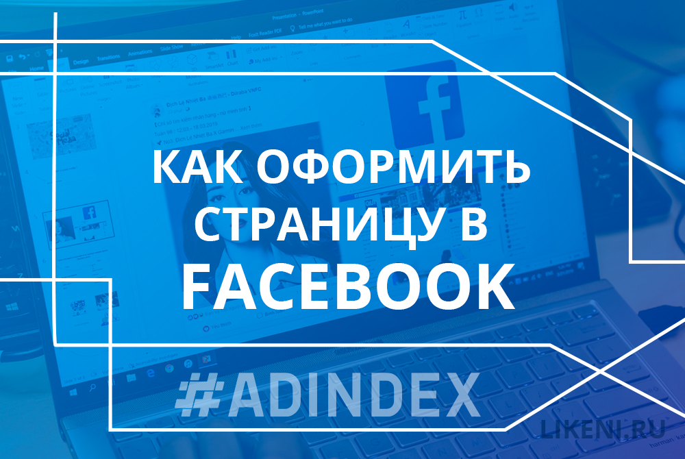 Как оформить Страницу в Facebook и не упустить ничего важного
