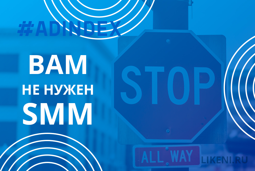Как понять, что вам (не) нужен SMM
