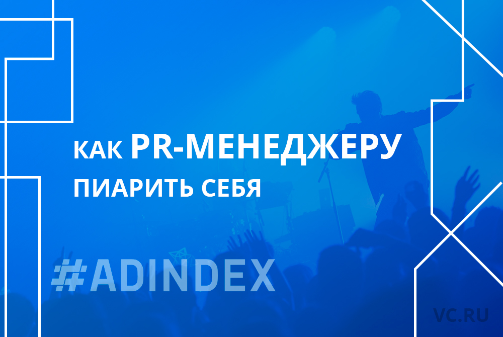 Как PR-менеджеру пиарить себя. Мнения и советы пиарщиков