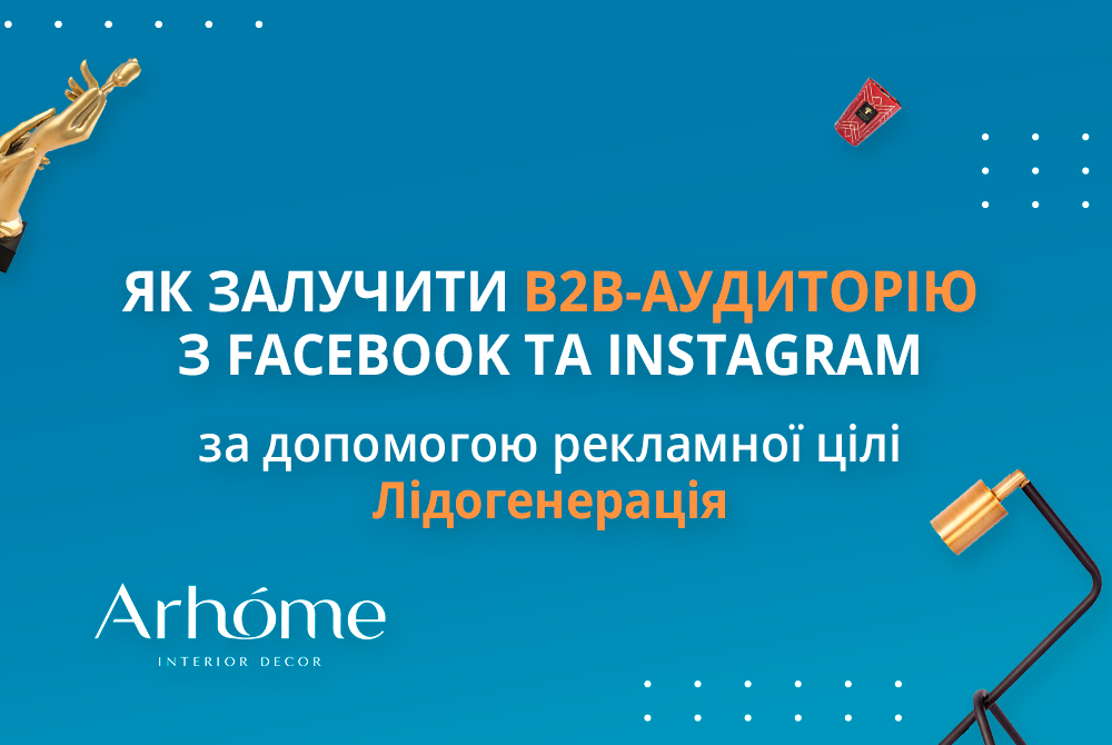 Як залучити b2b-аудиторію з Facebook та Instagram за допомогою рекламної цілі Лідогенерація
