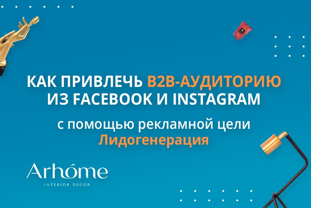 Как привлечь b2b-аудиторию из Facebook и Instagram с помощью рекламной цели Лидогенерация