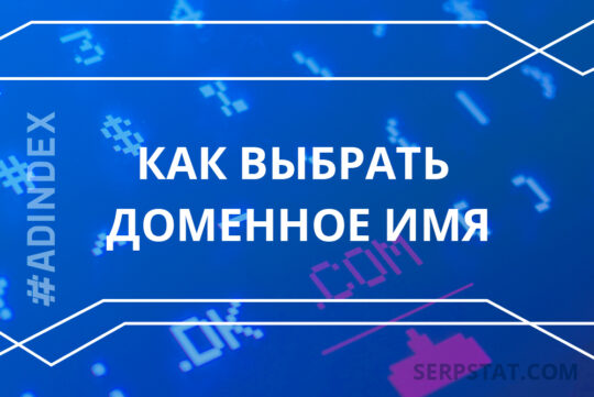 Как выбрать доменное имя для продвижения на Запад