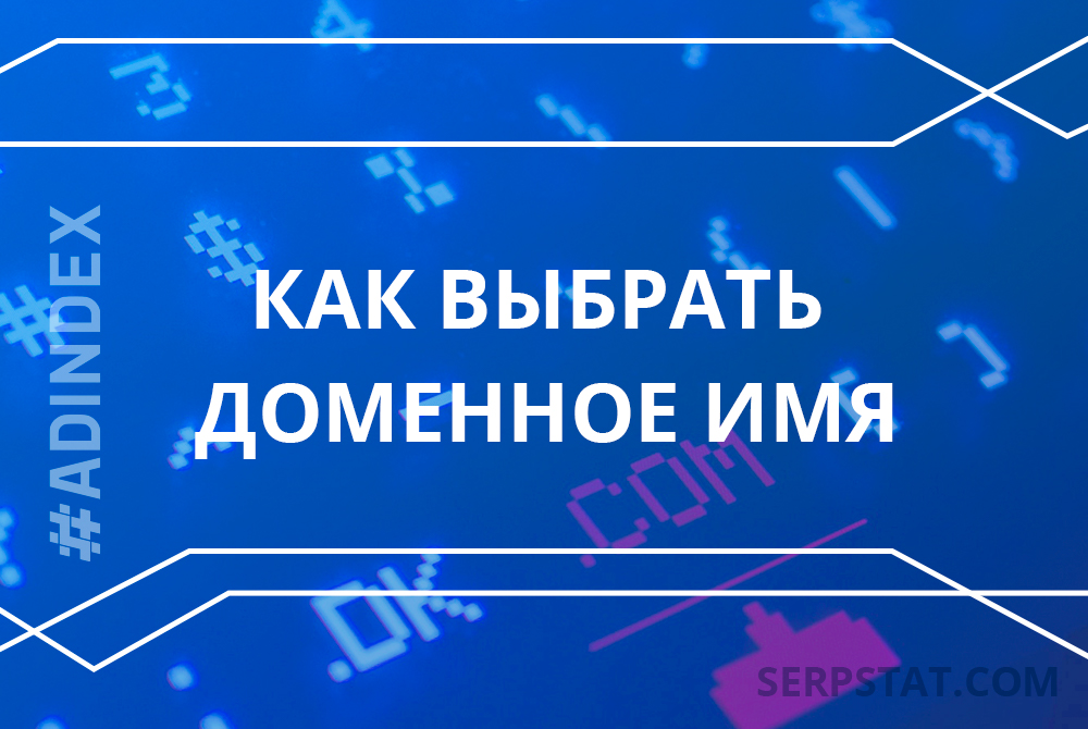 Как выбрать доменное имя для продвижения на Запад