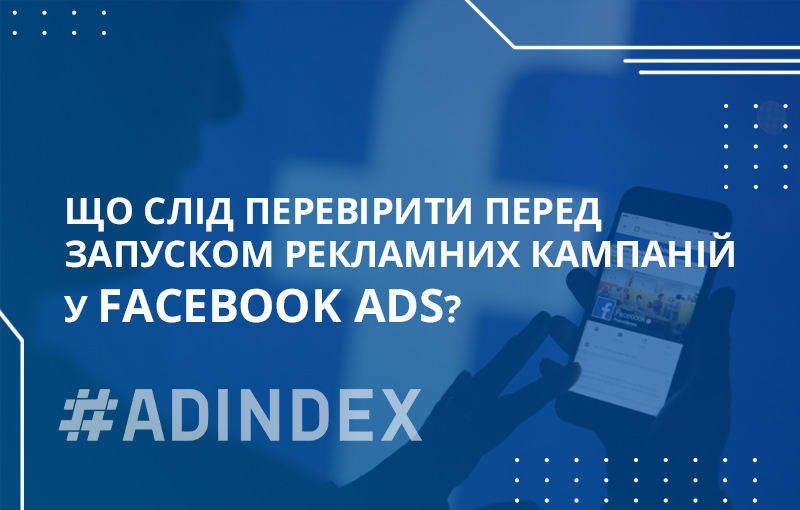 Що слід перевірити перед запуском рекламних кампаній у Facebook Ads?