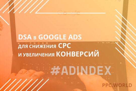 DSA в Google Ads для снижения CPC и увеличения конверсий — кейс агентства зарубежного обучения