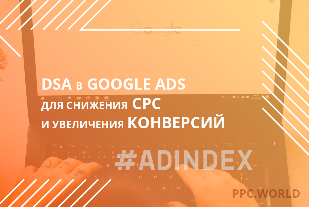 DSA в Google Ads для снижения CPC и увеличения конверсий — кейс агентства зарубежного обучения