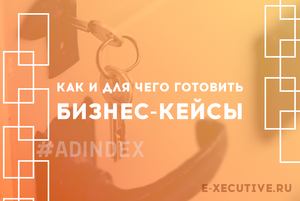 Как и для чего готовить бизнес-кейсы