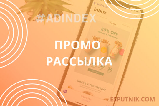 Рост дохода от промо рассылок на 44% за пять месяцев