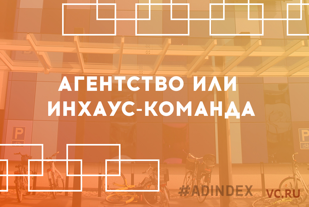 Агентство или инхаус-команда: что эффективнее для малого бизнеса