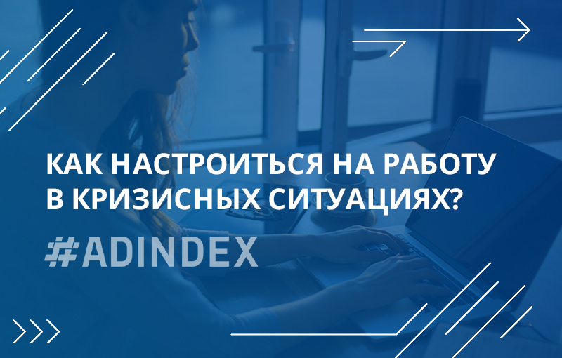 Как настроиться на работу в кризисных ситуациях?