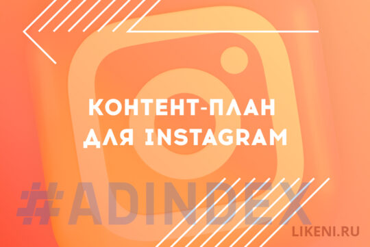 Як створити контент-план для Instagram