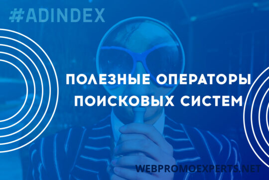 Полезные операторы поисковых систем, и как их использовать в продвижении сайта