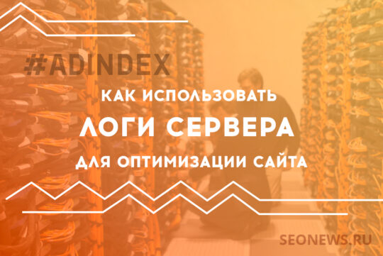 Как использовать логи сервера для оптимизации сайта