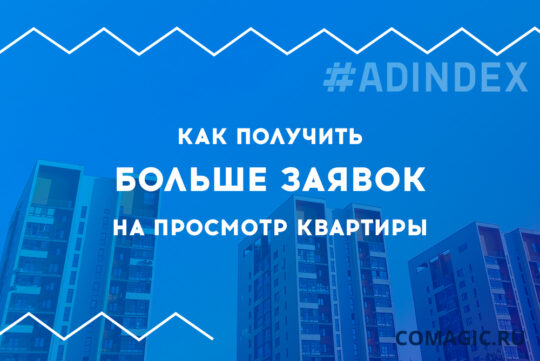 Как получить больше заявок на просмотр квартиры
