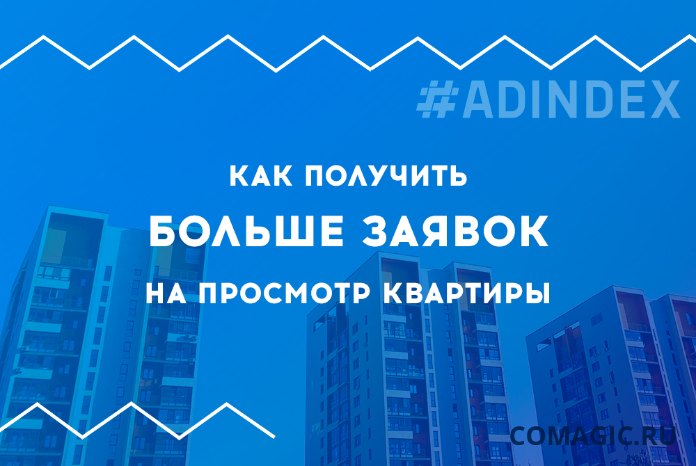 Как получить больше заявок на просмотр квартиры