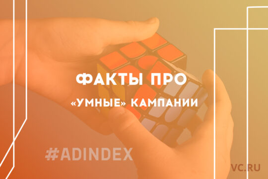Малоизвестные факты про «умные» кампании в контекстно-медийной сети