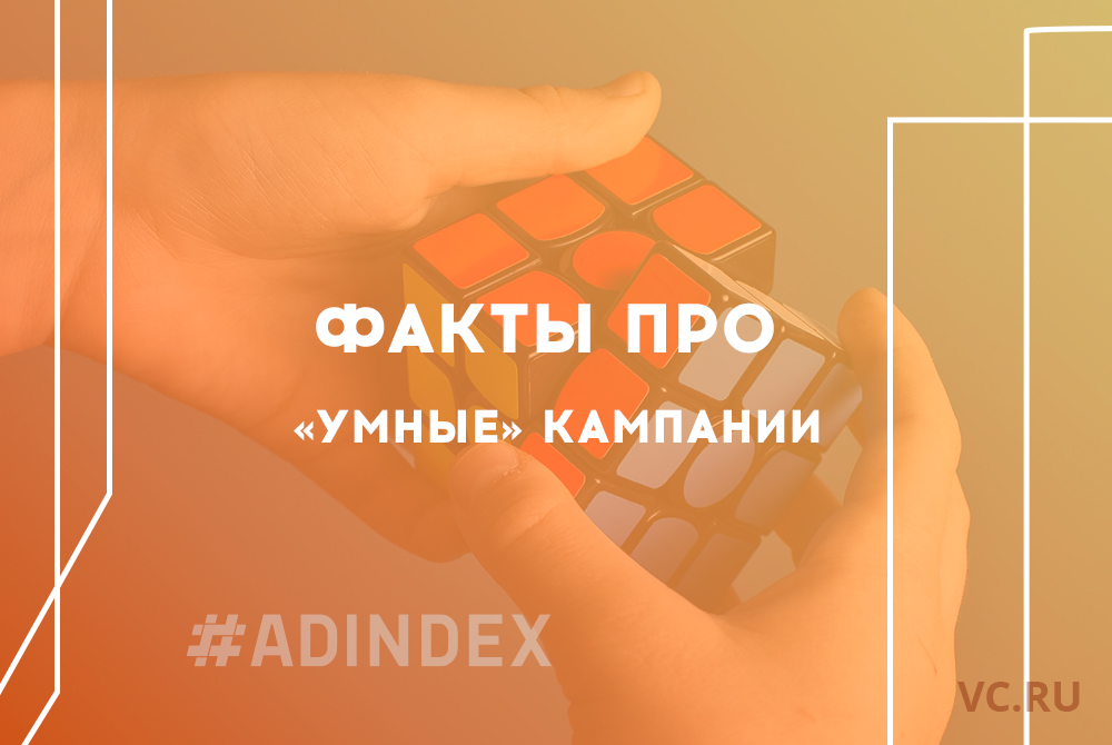 Малоизвестные факты про «умные» кампании в контекстно-медийной сети
