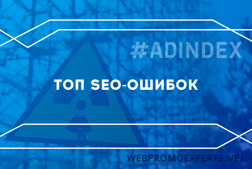 Топ SEO-ошибок, которые убивают ваш блог