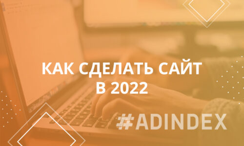 Как сделать сайт в 2022