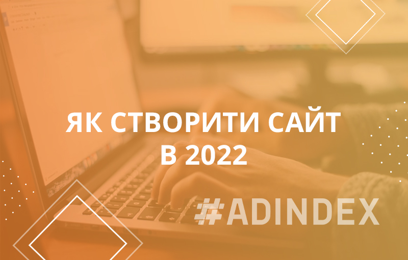 Як створити сайт в 2022