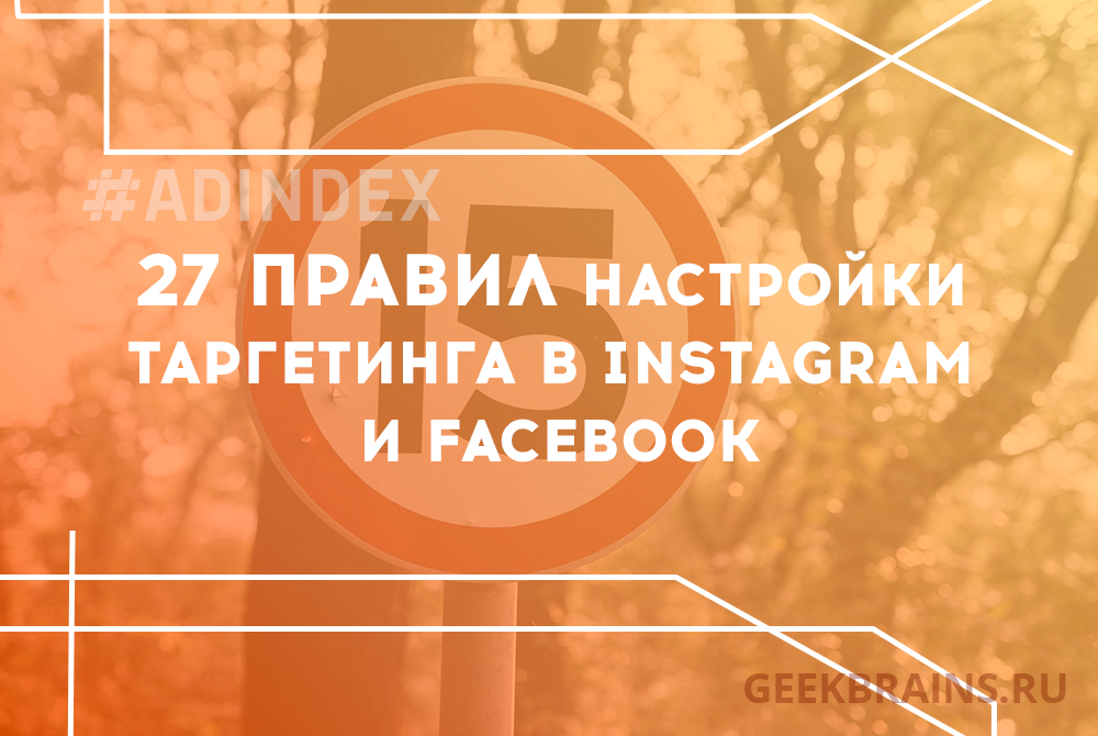 27 правил настройки таргетинга в Instagram и Facebook