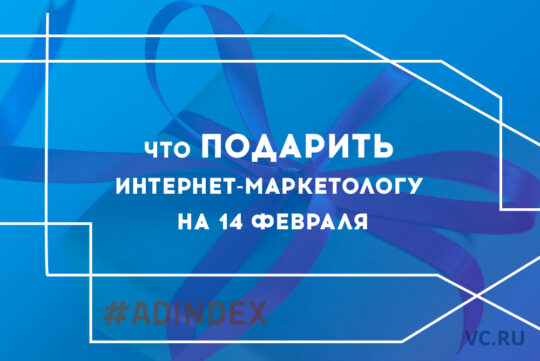 Что подарить интернет-маркетологу на 14 февраля