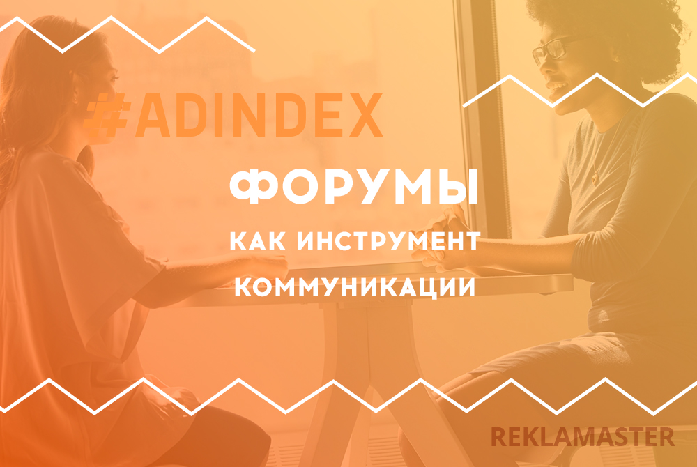 Форумы как инструмент коммуникации. Секрет нестареющей эффективности